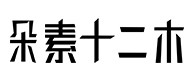 二连浩特30